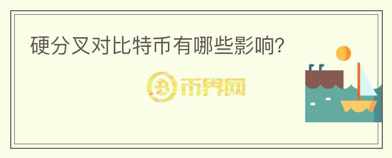 硬分叉對比特幣有哪些影響？