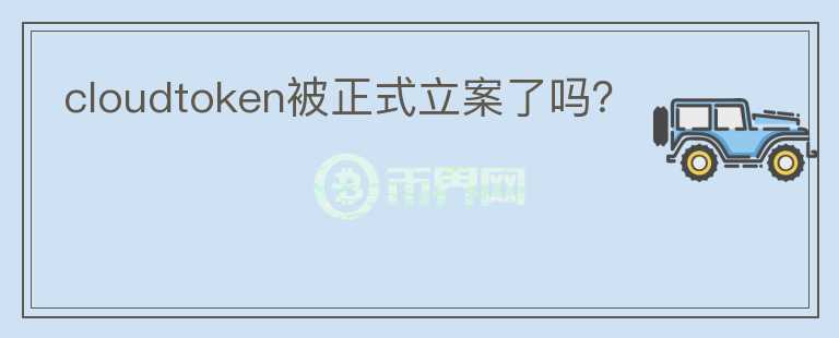 cloudtoken被正式立案了嗎？