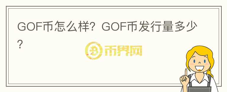 GOF幣怎么樣？GOF幣發(fā)行量多少？