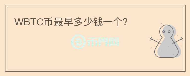 WBTC幣最早多少錢一個？
