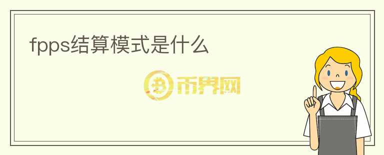 fpps結算模式是什么