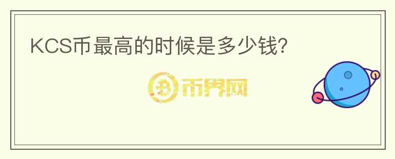 KCS幣最高的時候是多少錢？