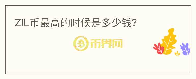 ZIL幣最高的時(shí)候是多少錢？