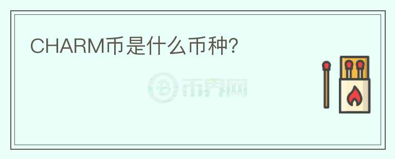 CHARM幣是什么幣種？