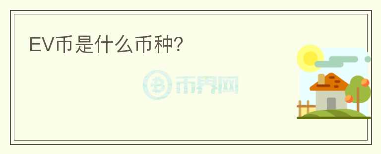 EV幣是什么幣種？