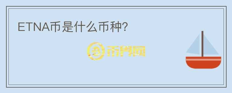 ETNA幣是什么幣種？