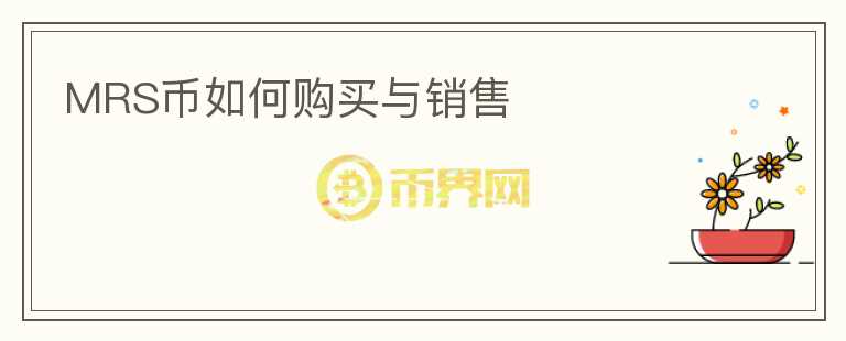 MRS幣如何購買與銷售