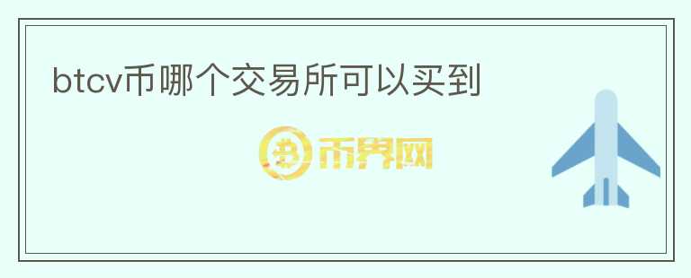 btcv幣哪個(gè)交易所可以買到