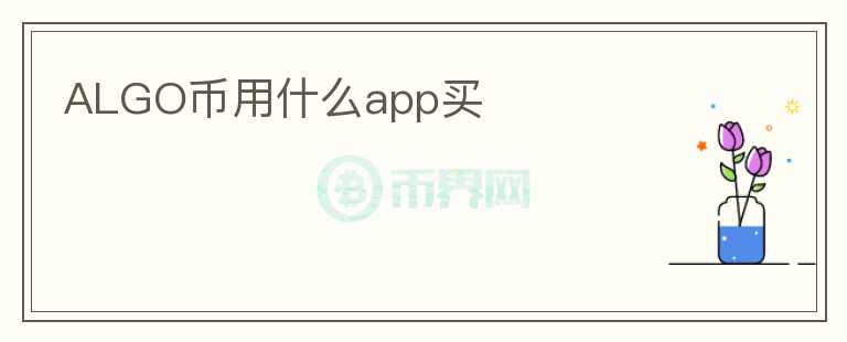 ALGO幣用什么app買