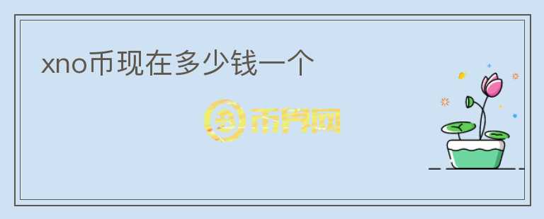 xno幣現(xiàn)在多少錢一個(gè)