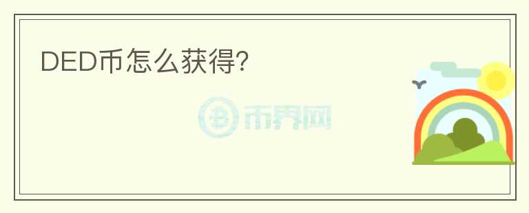 DED幣怎么獲得？