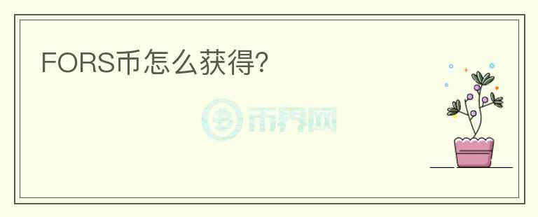 FORS幣怎么獲得？