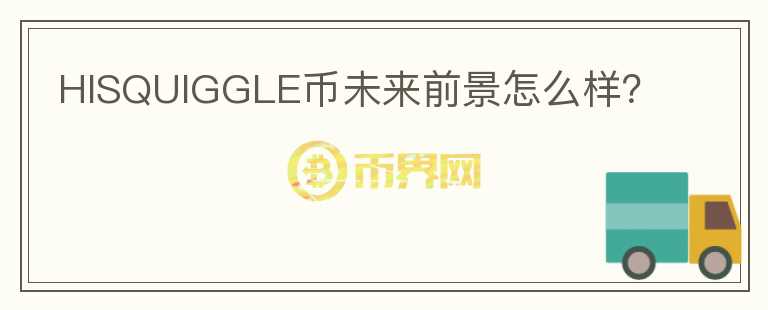 HISQUIGGLE幣未來前景怎么樣？