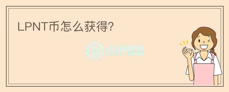 LPNT幣怎么獲得？