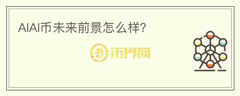 AIAI幣未來前景怎么樣？