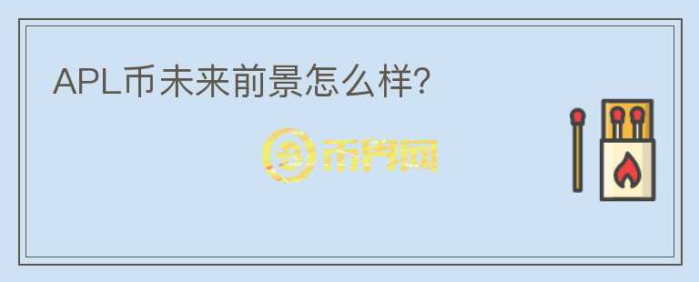 APL幣未來前景怎么樣？