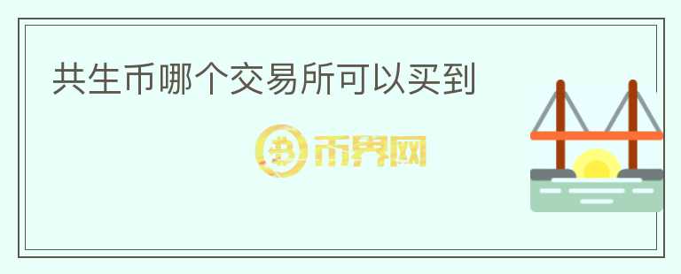 共生幣哪個交易所可以買到