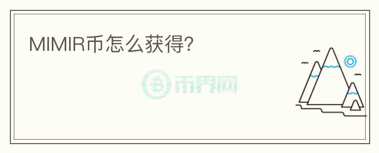 MIMIR幣怎么獲得？