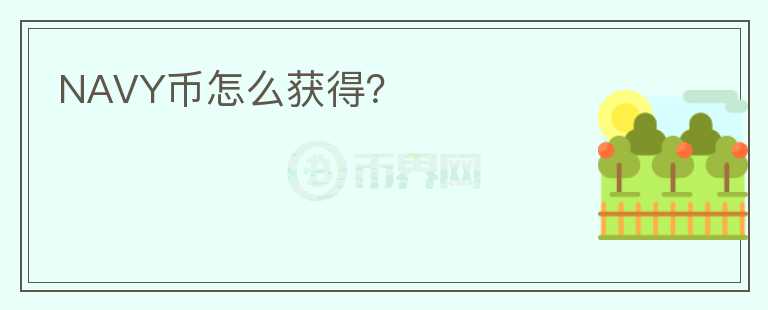 NAVY幣怎么獲得？