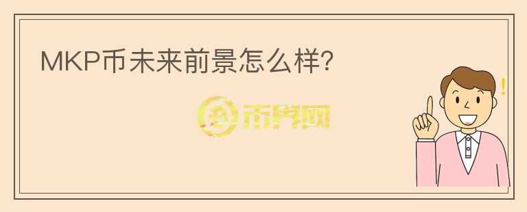 MKP幣未來(lái)前景怎么樣？