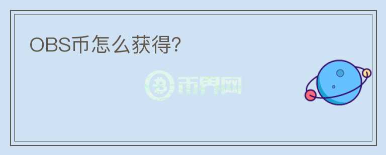 OBS幣怎么獲得？
