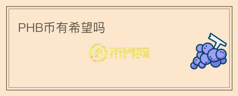 PHB幣有希望嗎