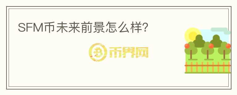 SFM幣未來前景怎么樣？