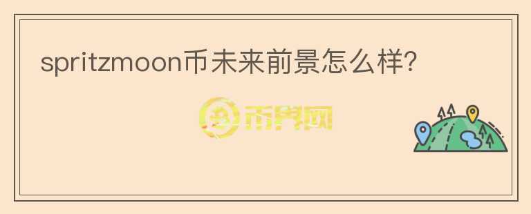 spritzmoon幣未來前景怎么樣？
