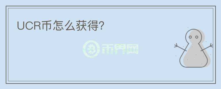 UCR幣怎么獲得？