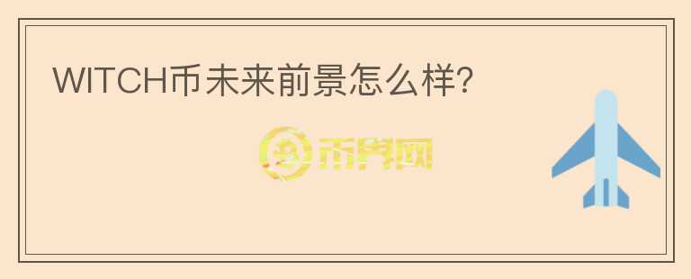 WITCH幣未來前景怎么樣？