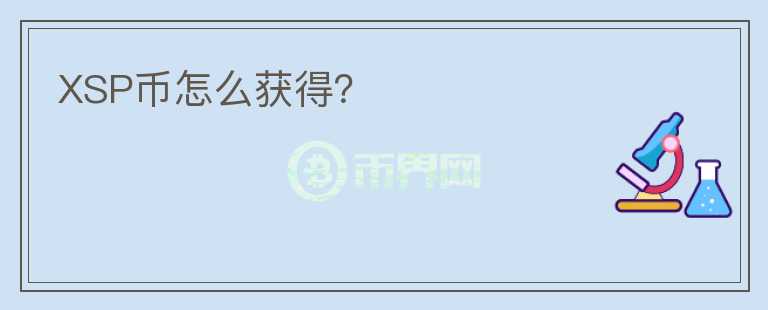 XSP幣怎么獲得？