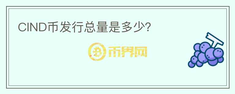 CIND幣發(fā)行總量是多少？