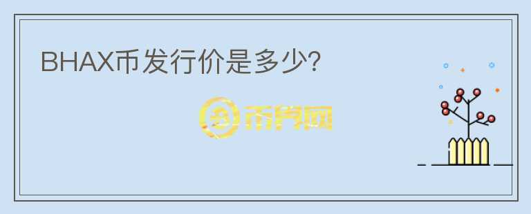 BHAX幣發(fā)行價是多少？