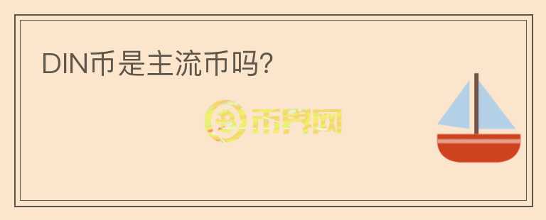 DIN幣是主流幣嗎？