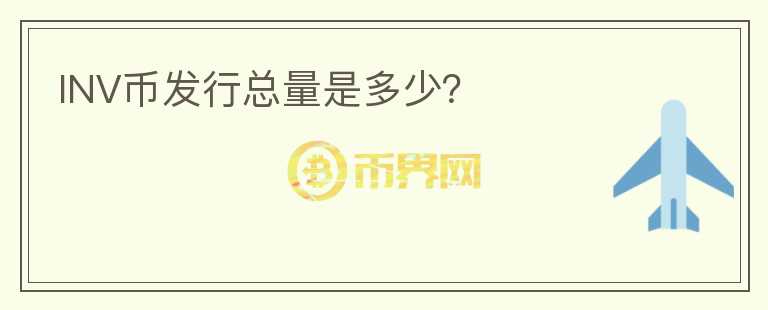 INV幣發(fā)行總量是多少？