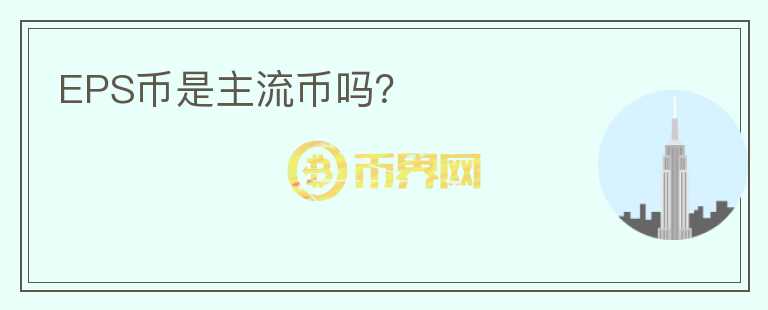 EPS幣是主流幣嗎？