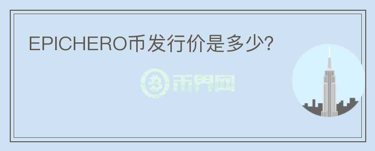 EPICHERO幣發(fā)行價是多少？