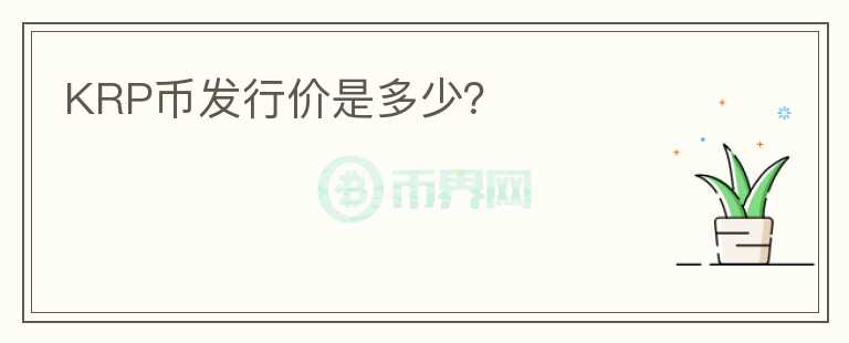 KRP幣發(fā)行價是多少？