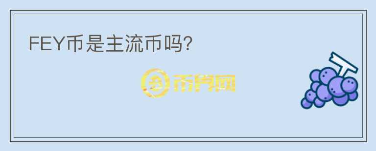FEY幣是主流幣嗎？