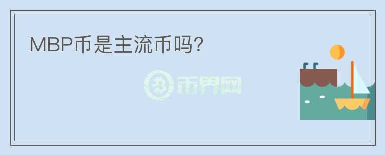 MBP幣是主流幣嗎？