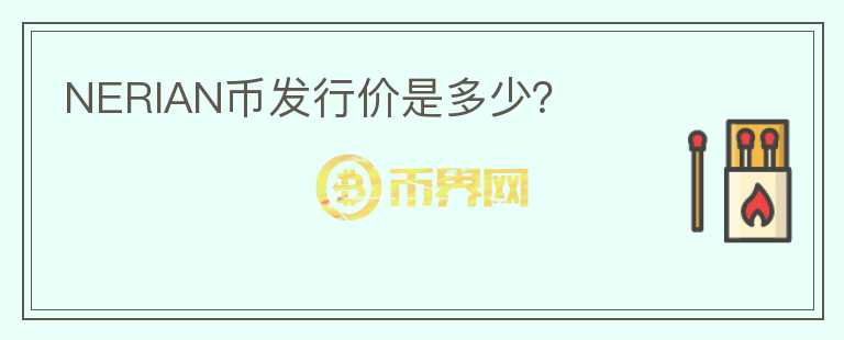 NERIAN幣發(fā)行價是多少？