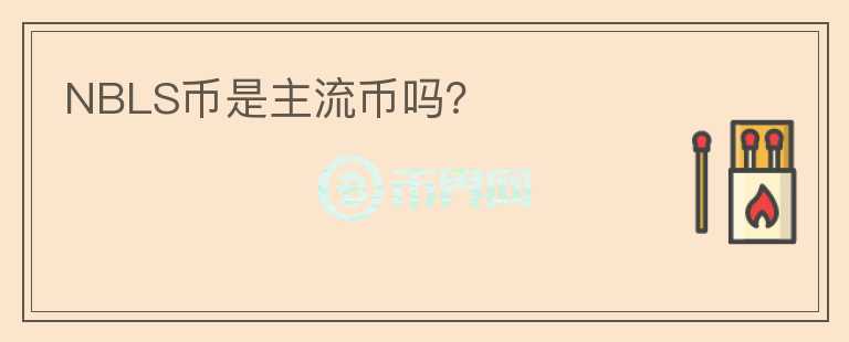 NBLS幣是主流幣嗎？