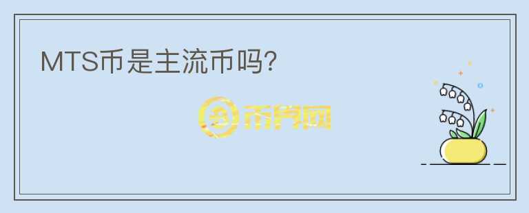 MTS幣是主流幣嗎？