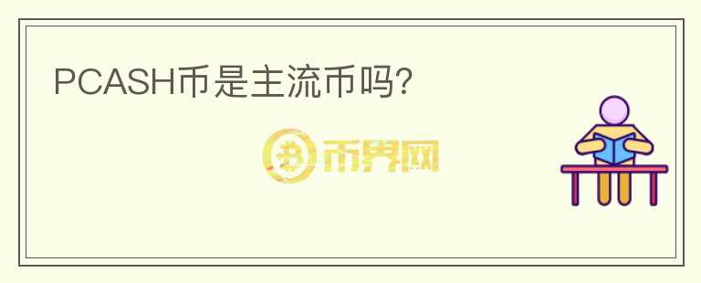 PCASH幣是主流幣嗎？