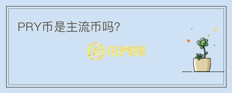 PRY幣是主流幣嗎？