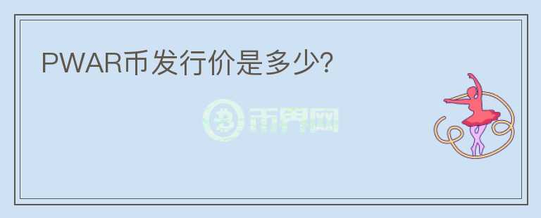 PWAR幣發(fā)行價是多少？