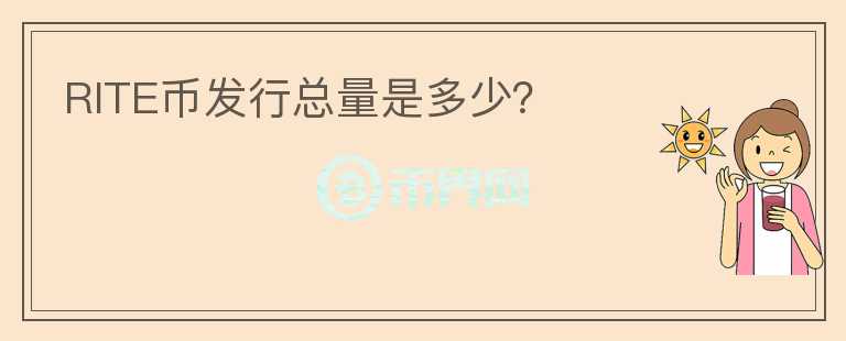 RITE幣發(fā)行總量是多少？