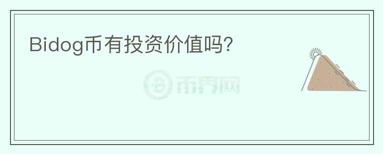 Bidog幣有投資價(jià)值嗎？