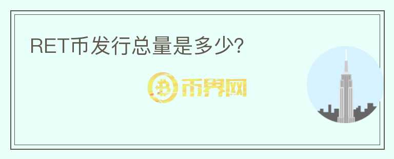 RET幣發(fā)行總量是多少？