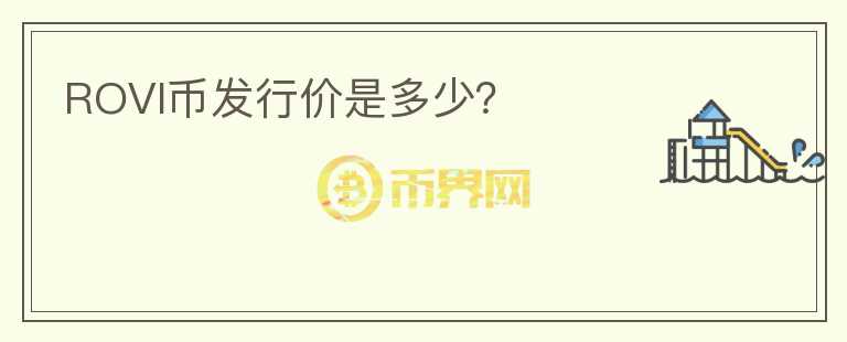 ROVI幣發(fā)行價(jià)是多少？